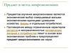 Предмет и метод микроэкономики
