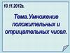 Умножение положительных и отрицательных чисел
