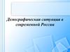Демографическая ситуация в современной России