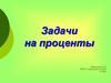 Задачи на проценты