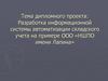 Разработка информационной системы автоматизации складского учета на примере ООО «НШПО имени Лапина»