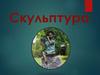 Скульптура как вид изобразительного искусства