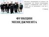 Функции менеджмента