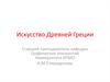 Искусство Древней Греции
