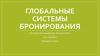 Глобальные системы бронирования