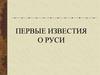 Первые известия о Руси