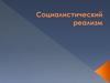 Социалистический реализм