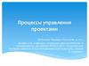 Процессы управления проектами