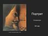 Портрет. Спецвыпуск XX век