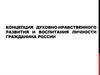 Концепция духовно-нравственного развития и воспитания личности гражданина России
