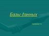 Базы данных