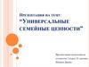 Универсальные семейные ценности