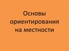 Основы ориентирования  на местности