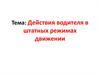 Действия водителя в штатных режимах движении