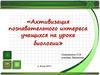 Активизация познавательного интереса учащихся на уроке биологии