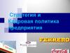 Стратегия  и кадровая политика предприятия