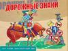 Дорожные знаки