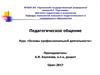 Педагогическое общение