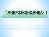Экономика как наука. Общие проблемы экономики