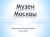 Музеи Москвы