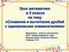 Сложение и вычитание дробей с одинаковыми знаменателями