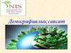 Демографиялық саясат