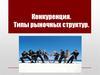 Конкуренция. Типы рыночных структур