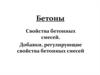 Бетоны. Свойства бетонных смесей. Добавки, регулирующие свойства бетонных смесей