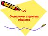 Социальная структура общества