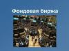 Фондовая биржа