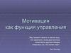 Мотивация как функция управления