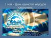 1 мая - День единства народов Казахстана