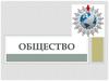 Общество. Сферы (подсистемы) общественной жизни
