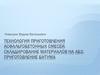 Технология приготовления асфальтобетонных смесей. Складирование материалов на АБЗ. Приготовление битума