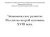 Экономическое развитие России во второй половине XVIII века