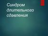 Синдром длительного сдавления
