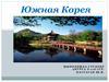 Южная Корея