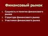 Финансовый рынок