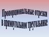 Пропорциональные отрезки в прямоугольном треугольнике