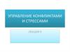 Управление конфликтами и стрессами