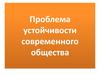 Проблема устойчивости современного общества