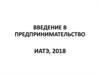 Введение в предпринимательство