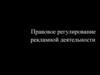 Правовое регулирование рекламной деятельности