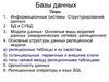 Базы данных