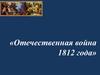 Отечественная война 1812 года