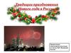 Традиции празднования Нового года в России