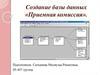 Создание базы данных «Приемная комиссия»