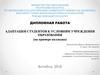 Адаптация студентов к условиям учреждения образования (на примере колледжа)