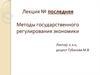 Методы государственного регулирования экономики