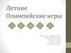 Летние Олимпийские игры